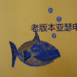 老版(bǎn)本亚(yà)瑟电影(yǐng)网
