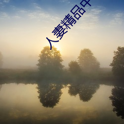 人妻精品中文字幕久久邊