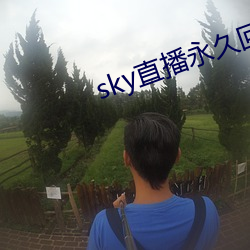 sky直播永久回家地点 （杜绝）