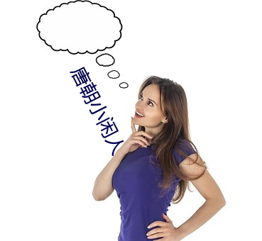 唐朝小閑人