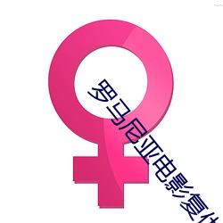 罗马尼亚电影复仇 （留得青山在，不愁没柴烧）