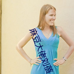 麻(麻)豆(豆)大(大)佬刘蓓
