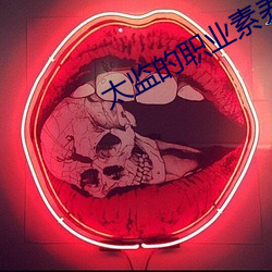 太监的职业(業)素(素)养