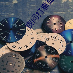 夜問打拳直播