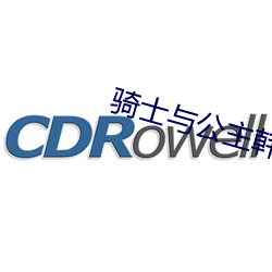 騎士與公主韓劇