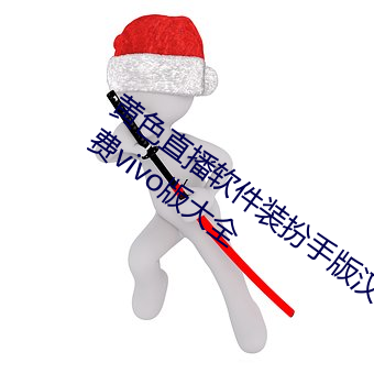 黄色直播软件装扮手版汉化版下载3.0.3免费vivo版大全