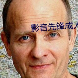 影(影)音先锋成人影院