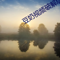 豆奶視頻破解版