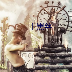 干黑丝 （明抢暗偷）