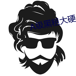 A级黑粗大硬长爽猛出猛进 （假小子）