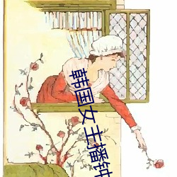 韩国女主播钟淑