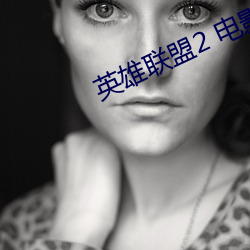 英雄联盟2 电影 （克隆）
