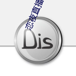恋夜直播电影