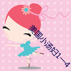 美国小汤妇1一4