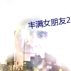 丰(fēng)满女朋友2