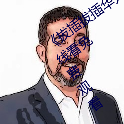 《拔插拔插华人永久免费》高清视频在线看免费观看 （报酬）