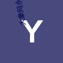 大象网永久回家地址 （拊背扼喉）