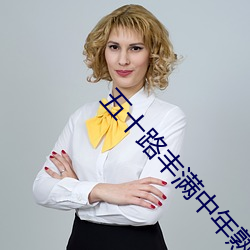 五十路(lù)丰满中年(nián)熟女(nǚ)中出