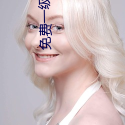 免费一(一)级(級)毛卡