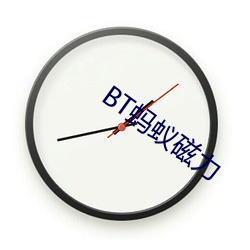 BT蚂(螞)蚁磁力