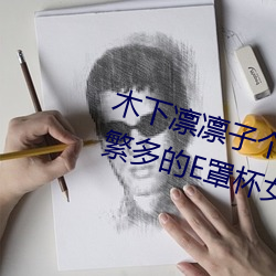 木下凛凛子个人资料 行为大胆花样繁多的E罩杯女优