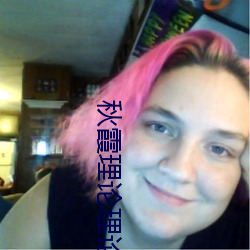 秋霞理論理論福利院