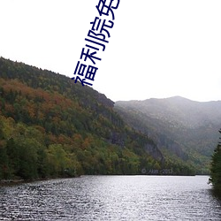 福利院免(免)费体(體)检区200