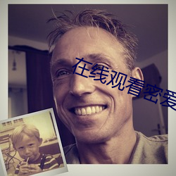 在线观看密爱