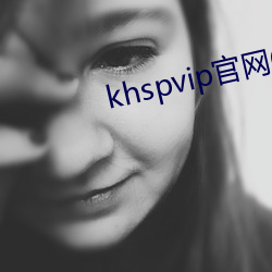 khspvip官网(wǎng)6.1