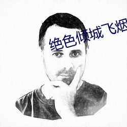 绝色(色)倾城(城)飞(飛)烟(煙)