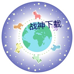 战(戰)神下载