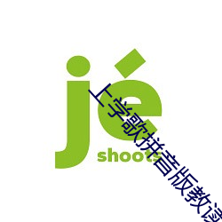 上学歌拼音版教读