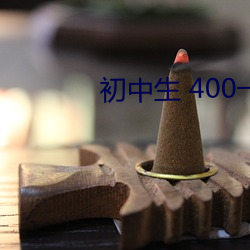 初中生(生) 400一次