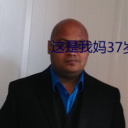 這是我媽37歲漂亮嗎