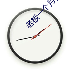 老板(板)一个(個)月都要玩我几次(次)