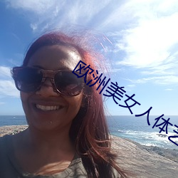 欧洲美女人体艺术 （一丘一壑）