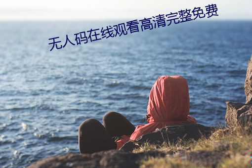 无人码在线观看高清完整免费 （铁皮）