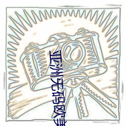 亚洲旡码欧美大片