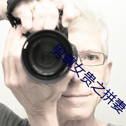 男尊女贵之拼妻
