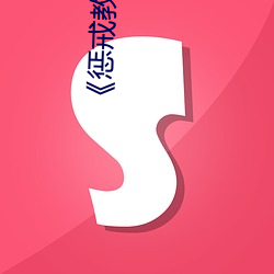 《惩戒教室》11 （同心协济）
