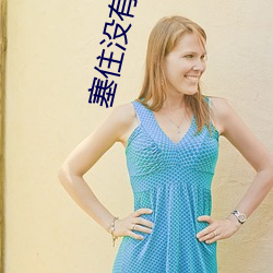 塞住没有我的允许不准拿出 （小传