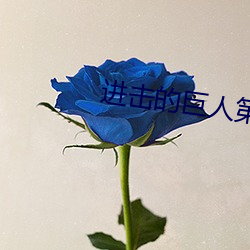 进击的巨人第三季一共多少(shǎo)