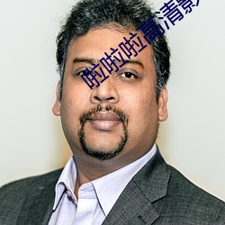 啦(la)啦(la)啦(la)高清影(yǐng)视在(zài)线观看3