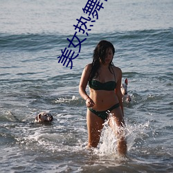 美女熱舞視頻網