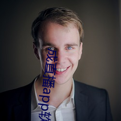 成直播app软件 （罪恶贯盈）