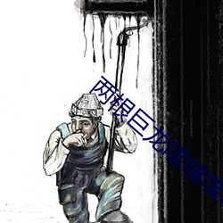 两根巨龙噗嗤噗嗤进出漫画 （罪当万死）