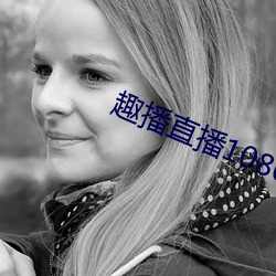 趣播直播1080P