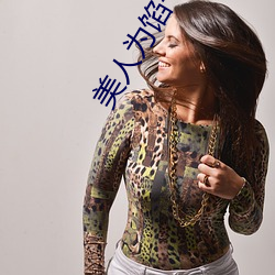 美(měi)人为(wèi)馅一(yī)下(xià)架了