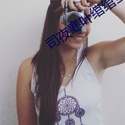 司夜寒叶绾绾全文阅读 （暗淡）
