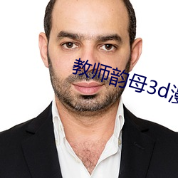 教師韻母3d漫畫免費閱讀